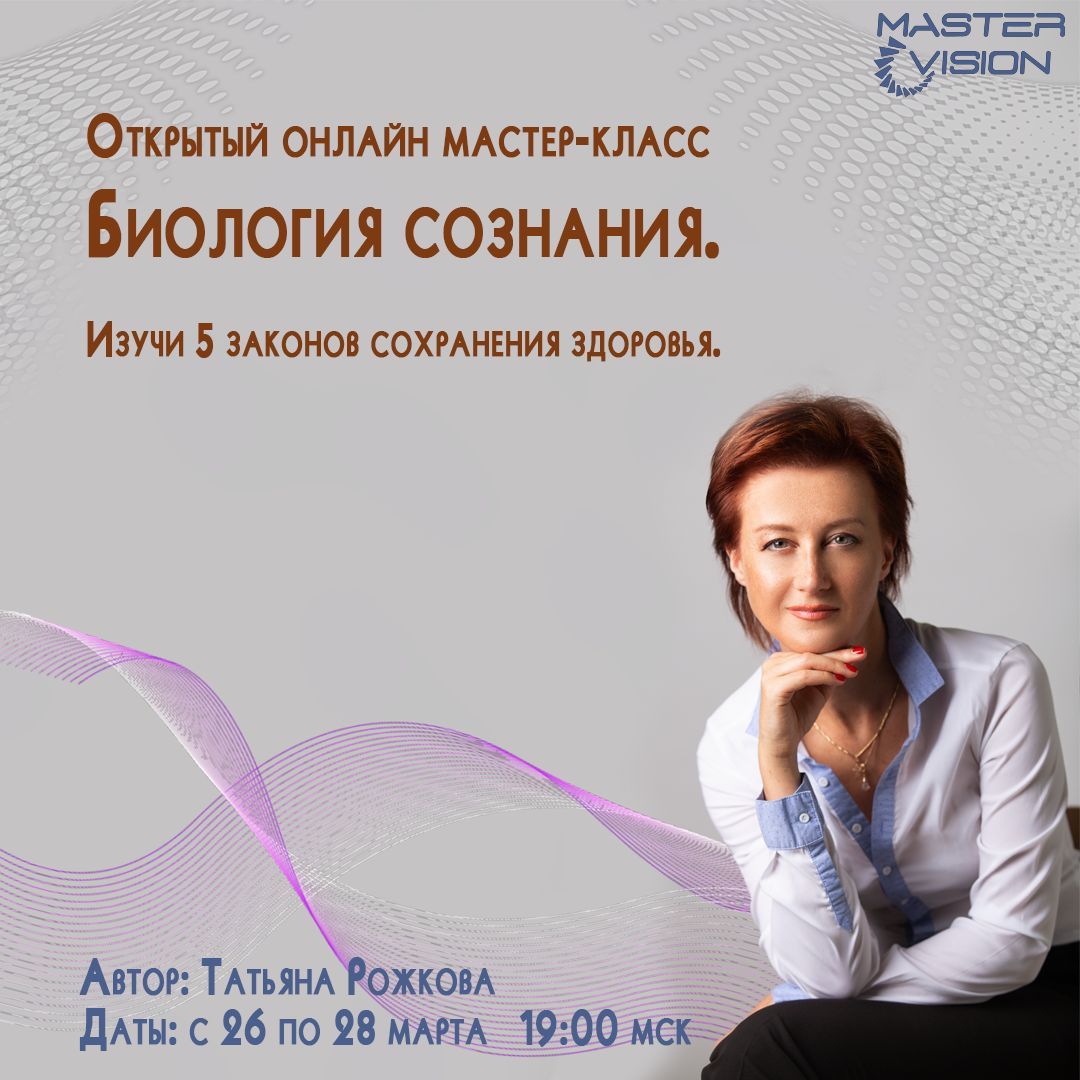 Мастервижн. Мастер Вижион. Сознание это в биологии. [Татьяна Рожкова] психосоматика женских заболеваний (2020). Биология сознания программа курса.