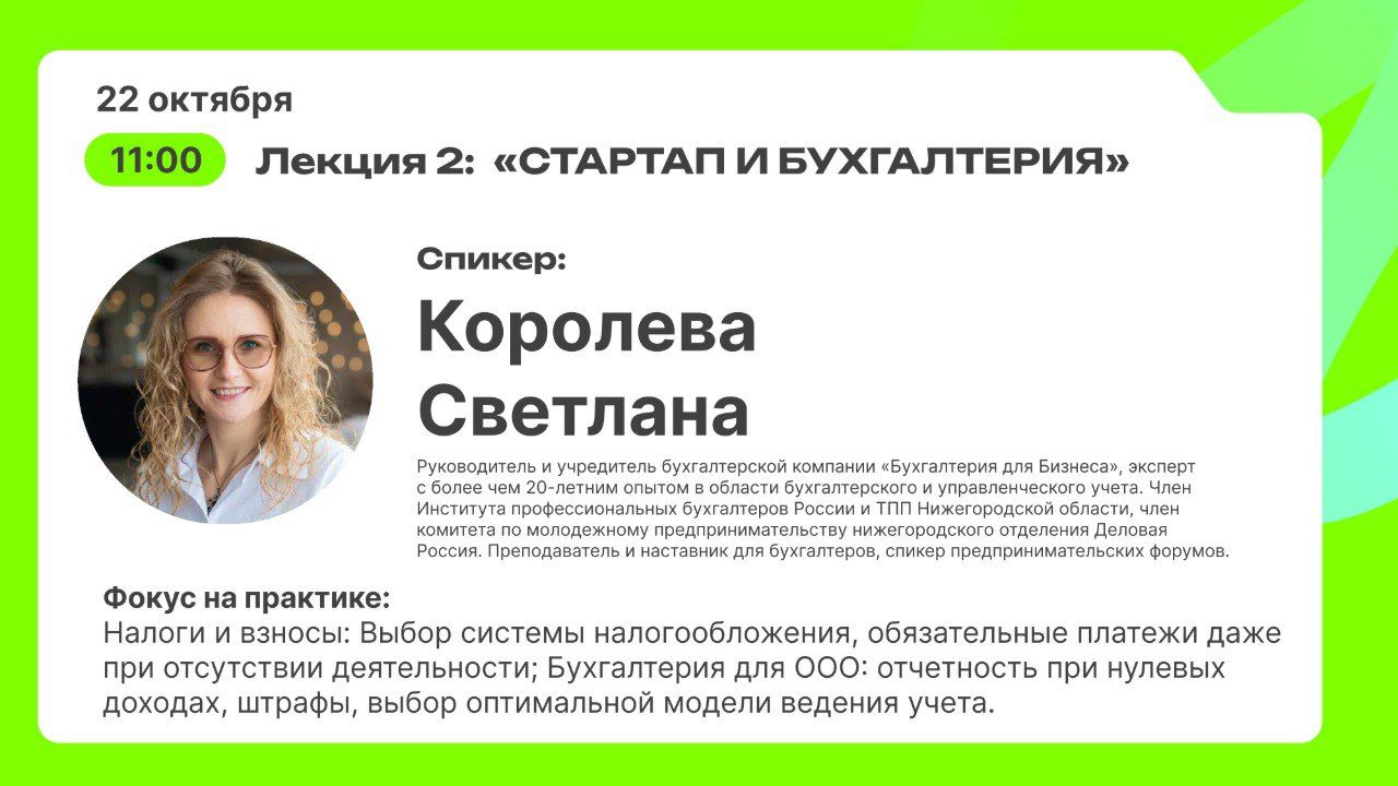 ПРАКТИЧЕСКАЯ ЛЕКЦИЯ: «СТАРТАП И БУХГАЛТЕРИЯ»