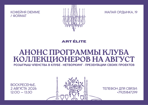 Анонс планов на август клуба коллекционеров ART ÉLITE