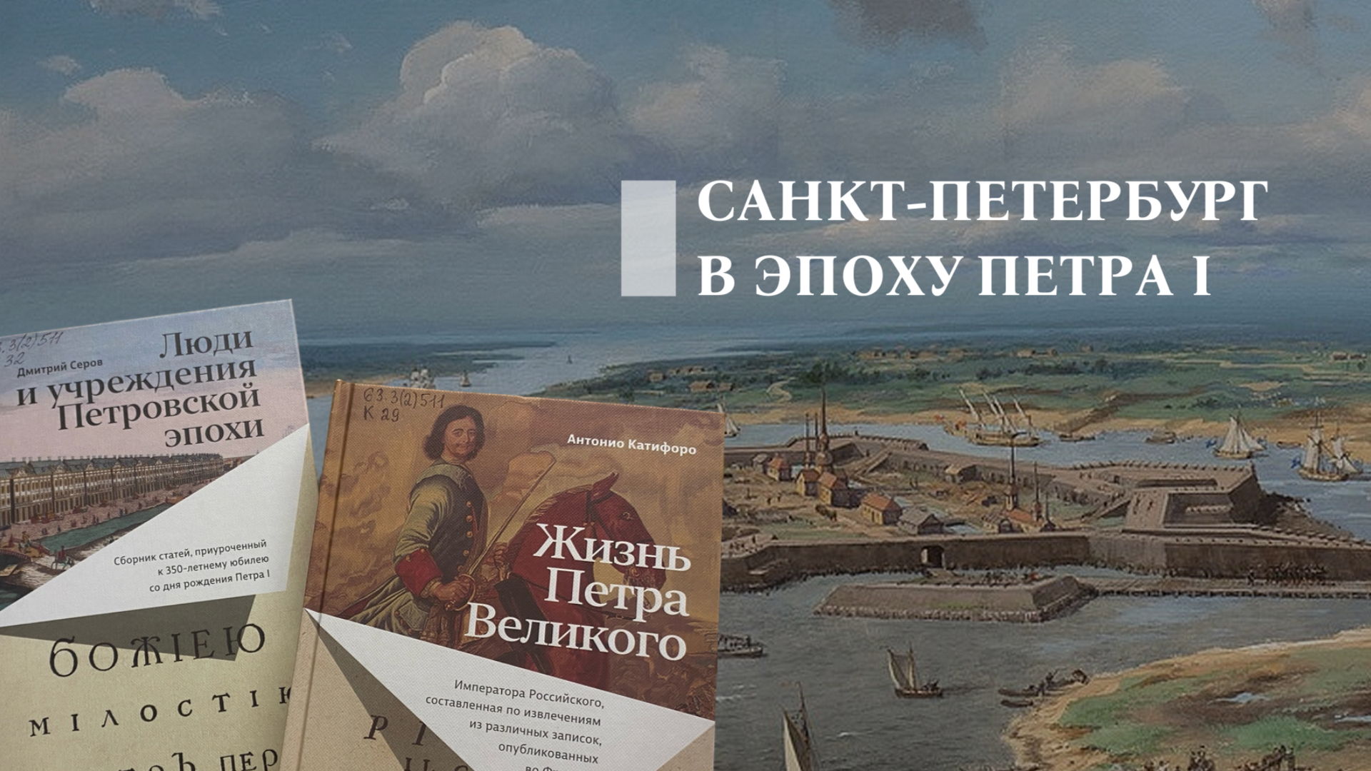 Санкт-Петербург в эпоху Петра Первого