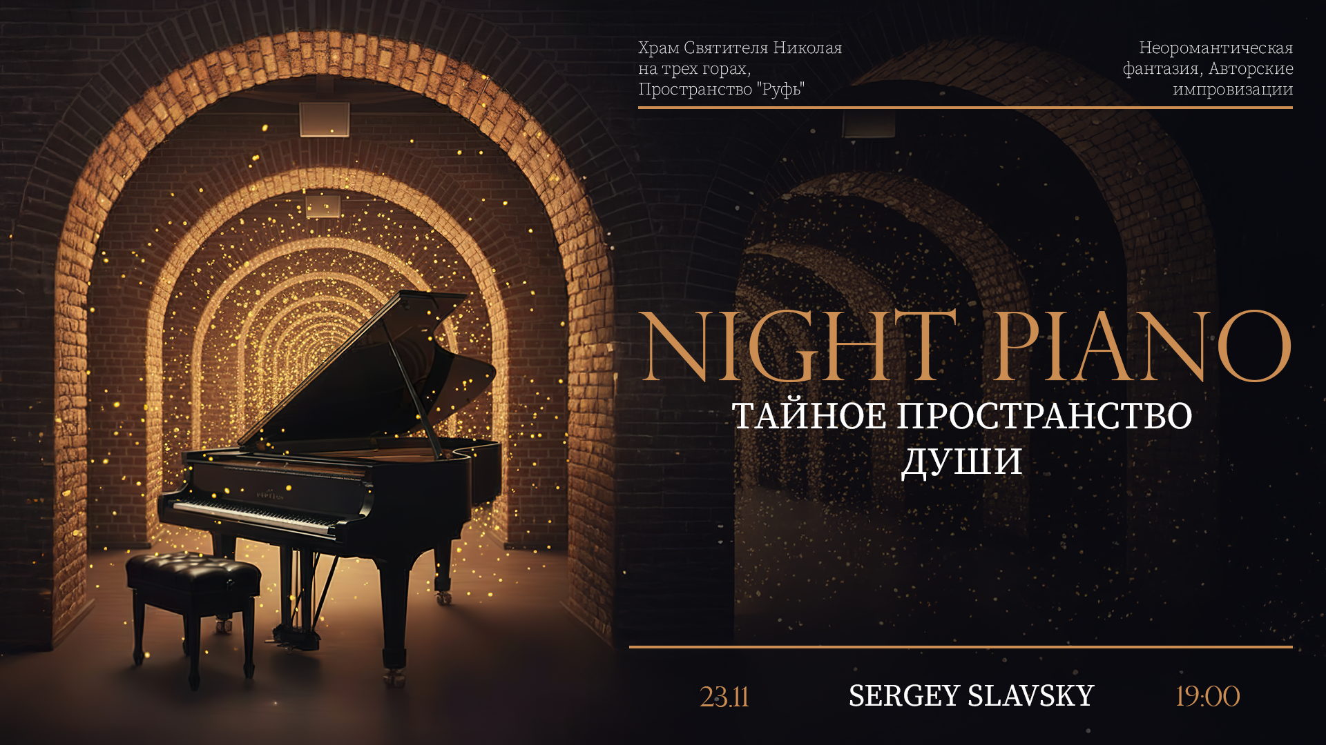 «Night Piano. Тайное Пространство Души»