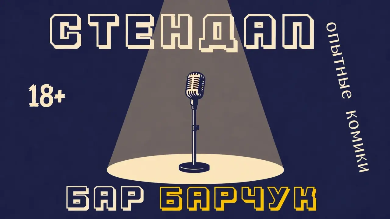 04.10/стендап в клубе бар чук/19:00