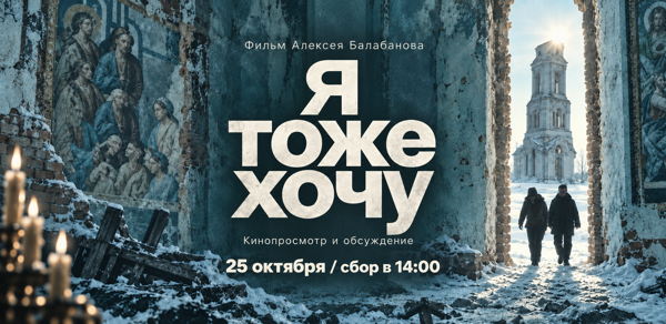 Просмотр и обсуждение фильма А. Балабанова "Я тоже хочу"