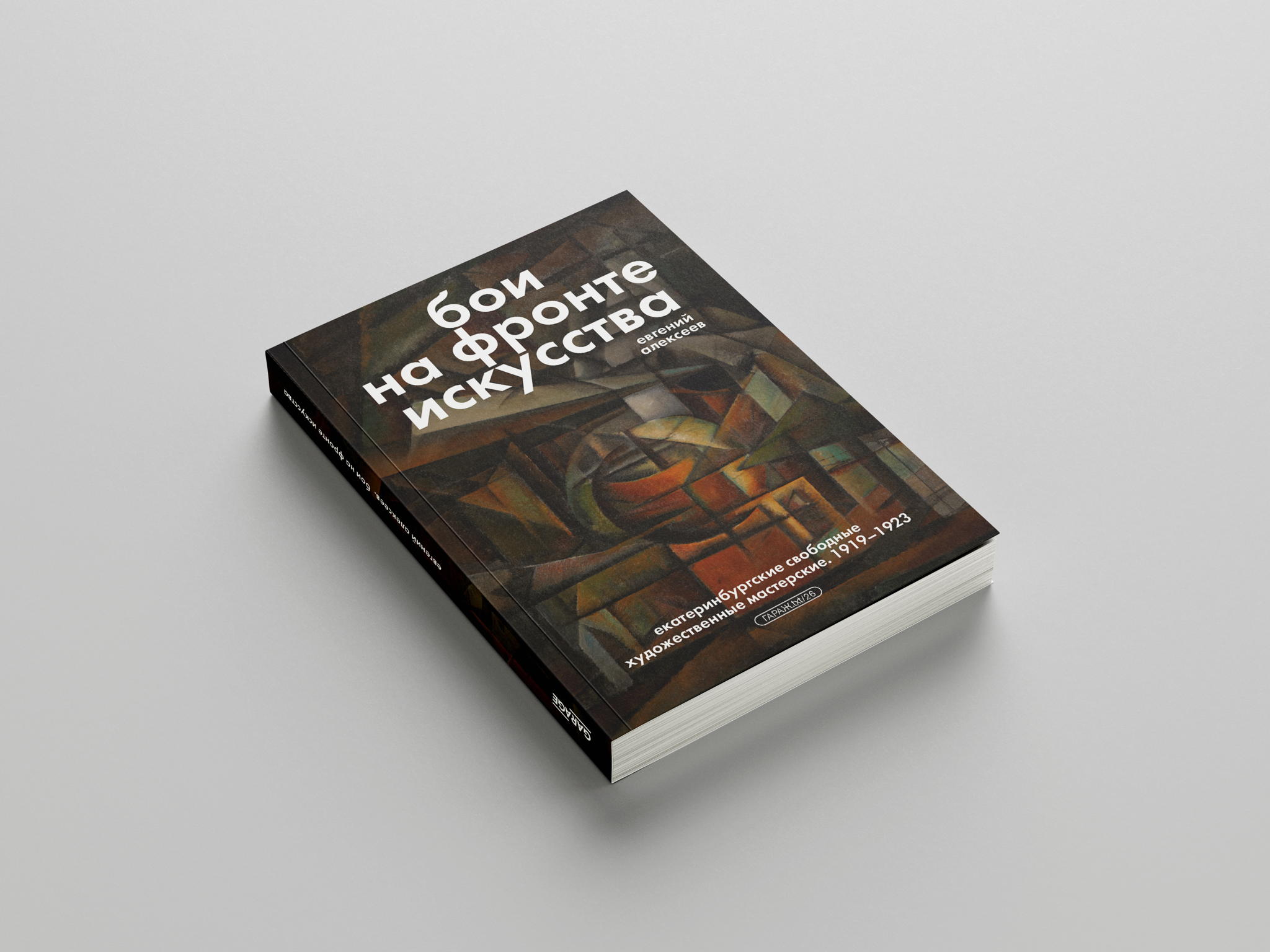 Презентация книги Евгения Алексеева «Бои на фронте искусства. Екатеринбургские свободные художественные мастерские. 1919–1923»