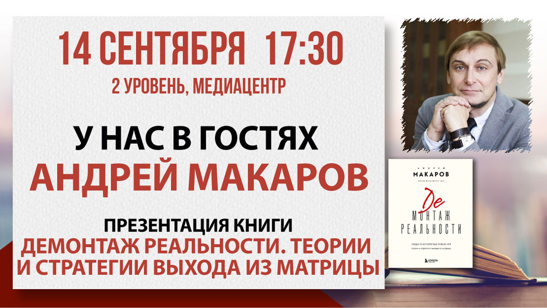 Презентация книги «Демонтаж реальности. Теории и стратегии выхода из матрицы»