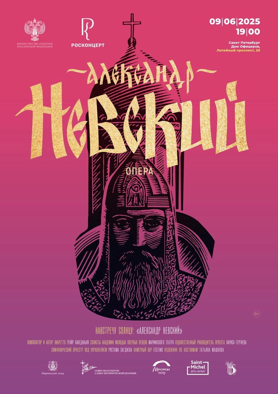 Опера Грайра Ханеданьяна «Александр Невский» (6+)