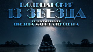 Спектакль «13 Звезда» (12+)