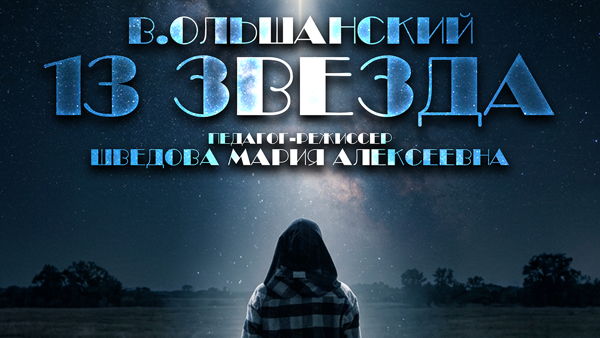 Спектакль «13 Звезда» (12+)