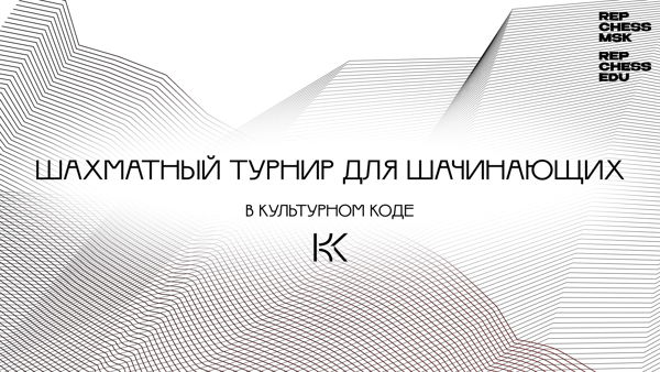 Шахматный турнир для начинающих в Культурном Коде
