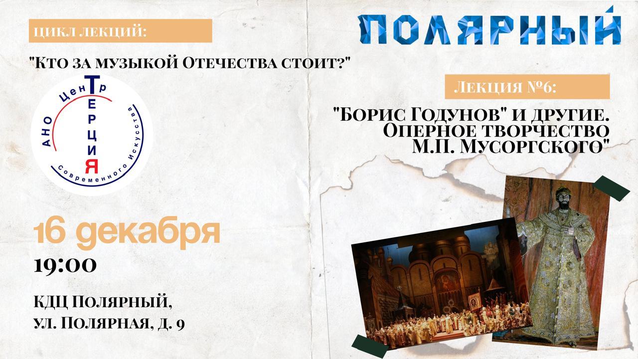 Лекция №6: "Борис Годунов" и другие. Оперное творчество М.П. Мусоргского"