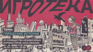 Игротека: Городские истории