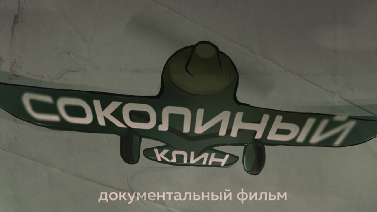 Артём Дробышев «Соколиный клин»