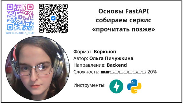 Основы FastAPI: собираем сервис «прочитать позже»