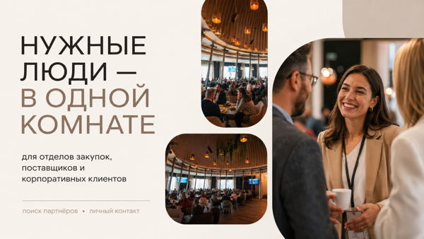 Закупки и поставщики: бизнес-нетворкинг