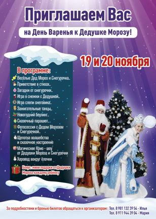 Приглашаем Вас на День Варенья к Дедушке Морозу