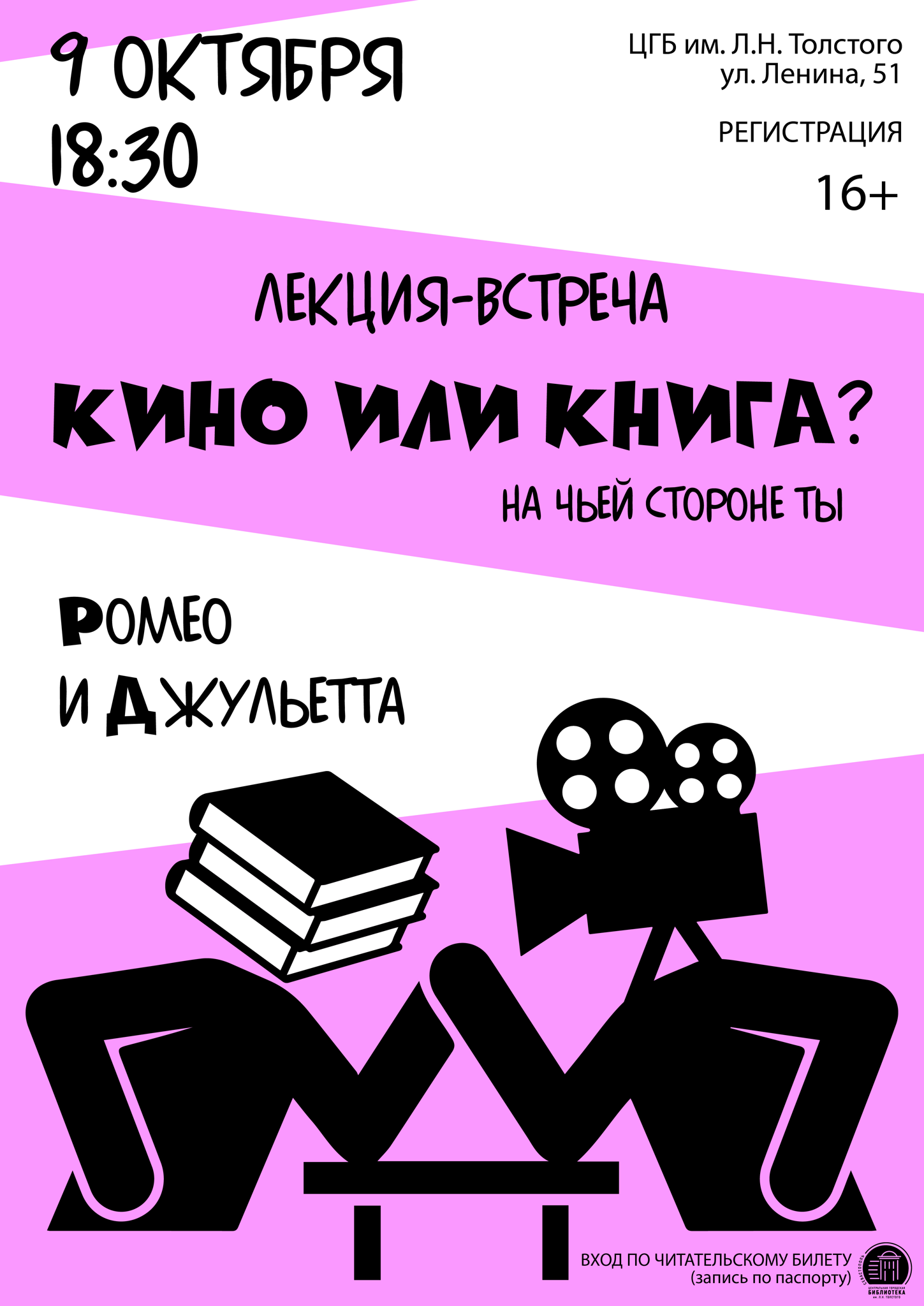 Лекция-встреча «Кино или книга? "Ромео и Джульетта"»