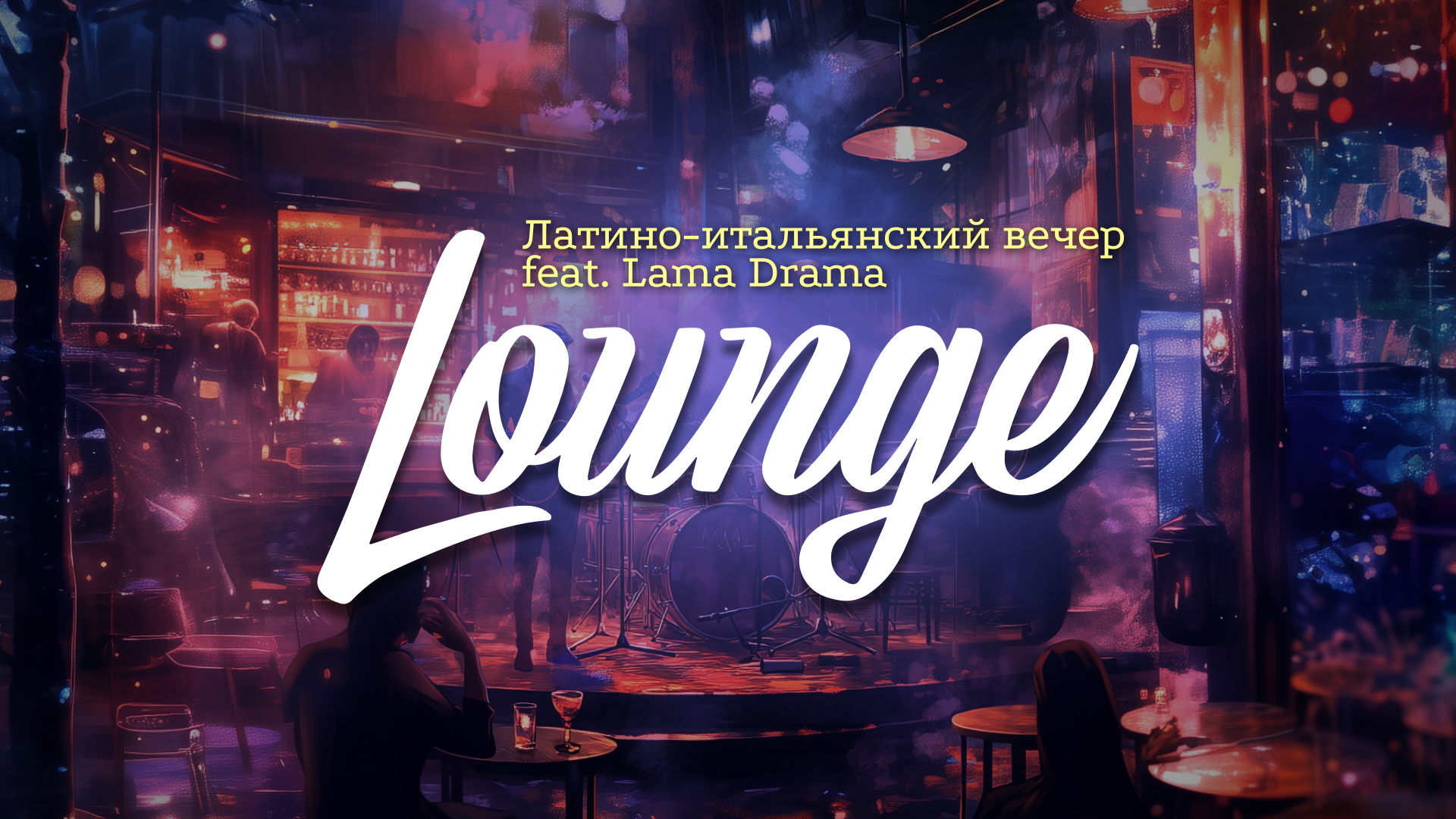 Lounge вечер с группой Lama Drama