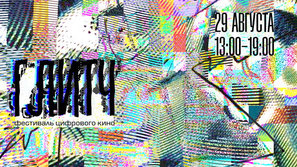 Фестиваль цифрового кино «ГЛИТЧ»