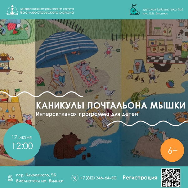 Каникулы Почтальона Мышки, 6+