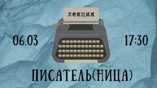 Лекция «Писатель(ница)»