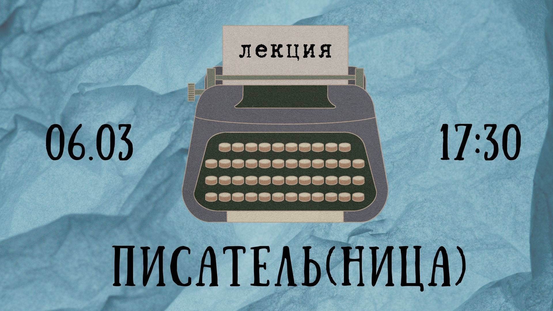 Лекция «Писатель(ница)»