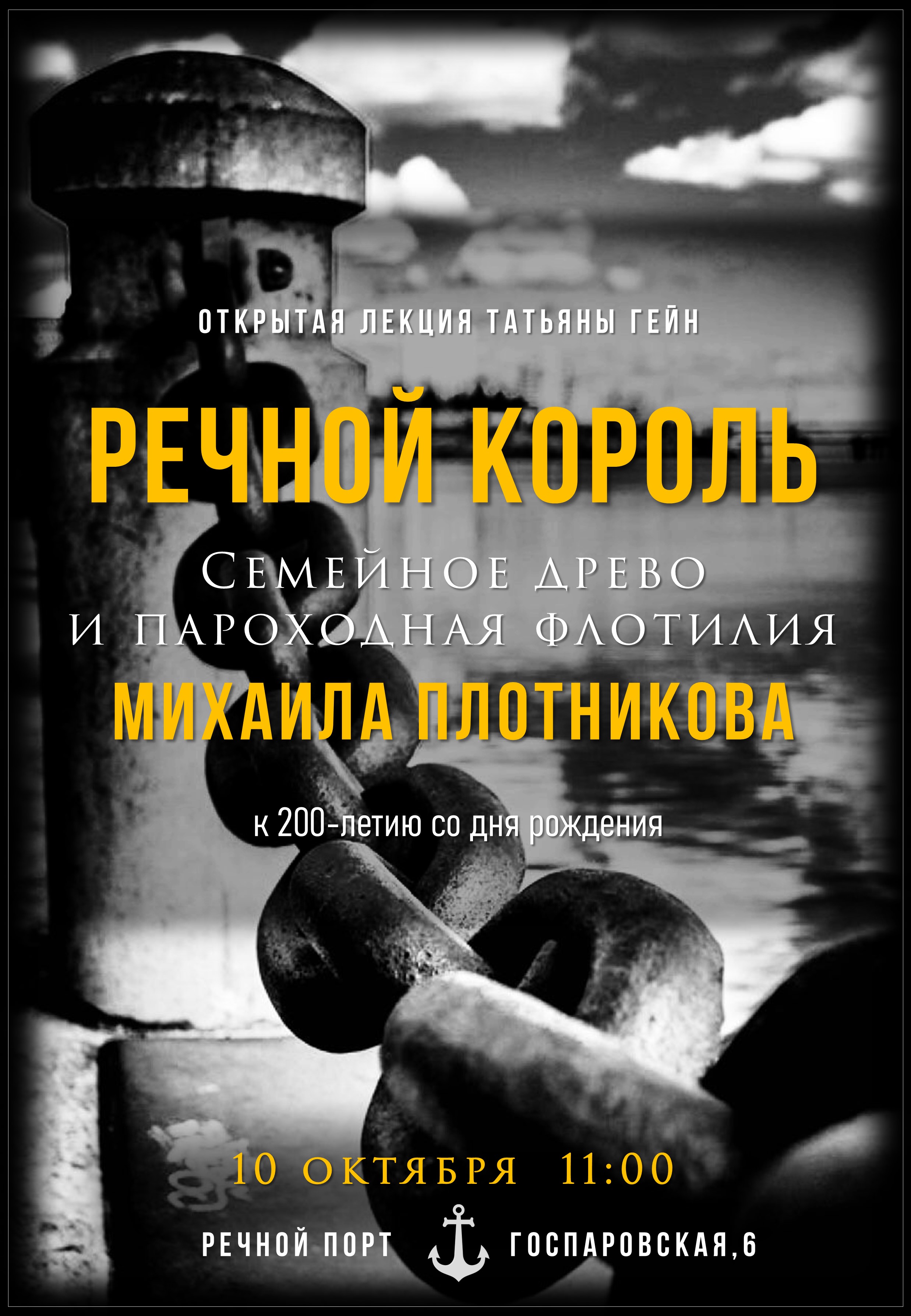 «РЕЧНОЙ КОРОЛЬ. Семейное Древо и Пароходная флотилия Михаила Плотникова» презентация от Татьяны Гейн