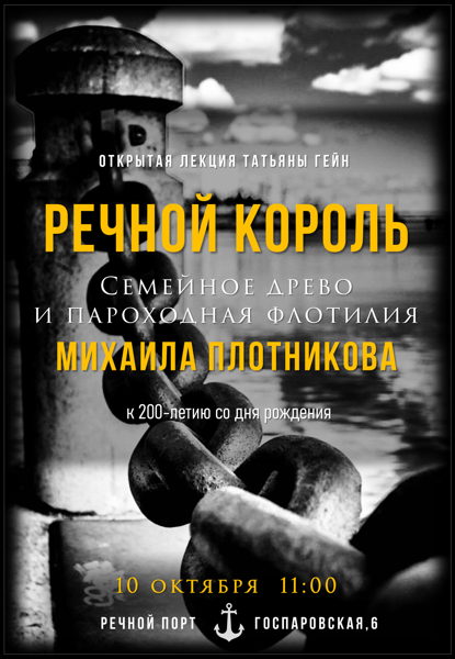 «РЕЧНОЙ КОРОЛЬ. Семейное Древо и Пароходная флотилия Михаила Плотникова» презентация от Татьяны Гейн