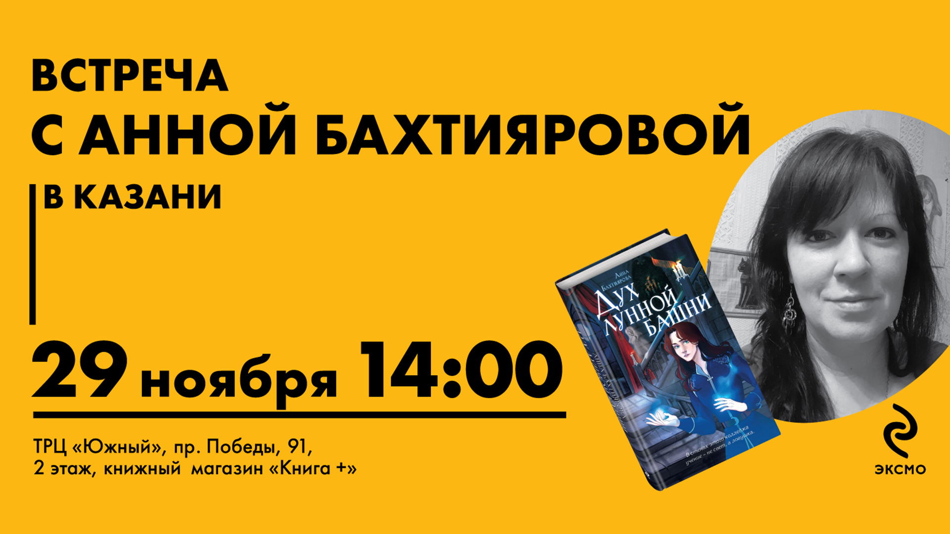 Встреча с автором Анной Бахтияровой