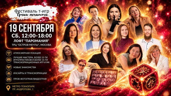 Трансформационные игры в Москве. Фестиваль Грани личности