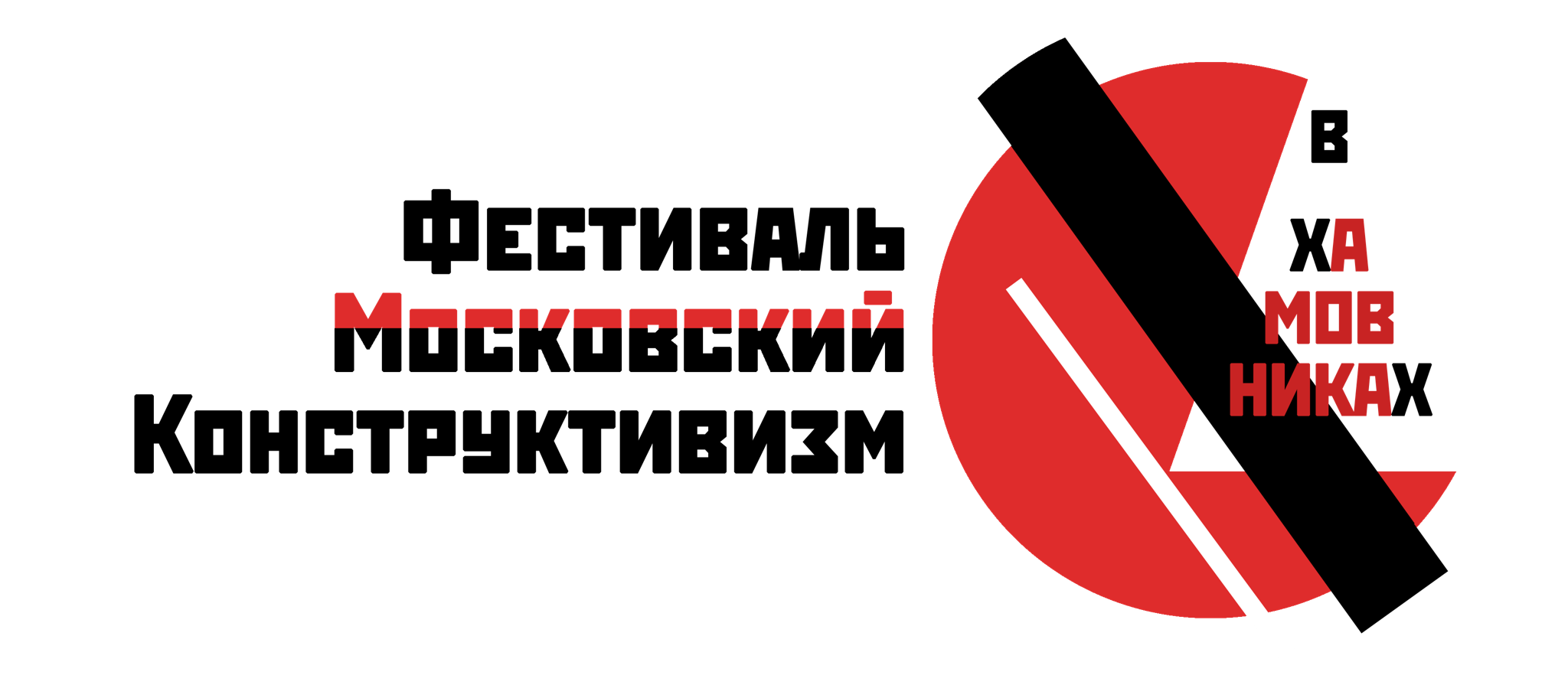 Фестиваль Московский конструктивизм в Хамовниках