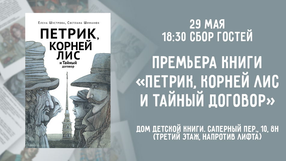 Презентация книги «Петрик, Корней Лис и тайный договор» Елены Шустровой и Светланы Шиманюк в издательстве «Дом детской книги»