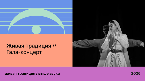 Живая традиция / Гала-концерт новых произведений молодых авторов