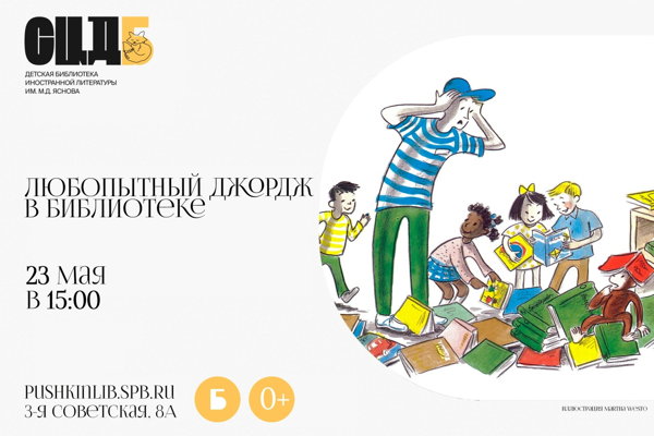 Любопытный Джордж в библиотеке