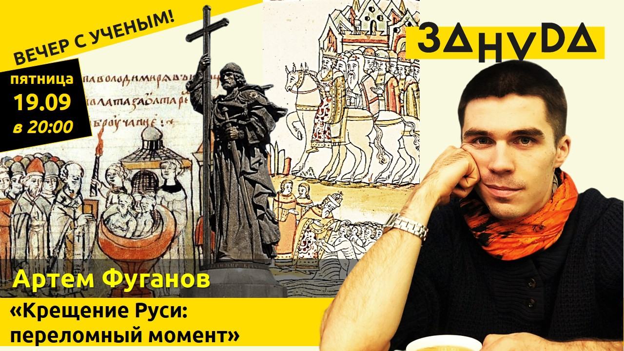 Лекция Артёма Фуганова: «Крещение Руси: переломный момент»