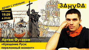 Лекция Артёма Фуганова:  «Крещение Руси: переломный момент»   