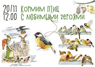 Кормим птиц с любимыми героями