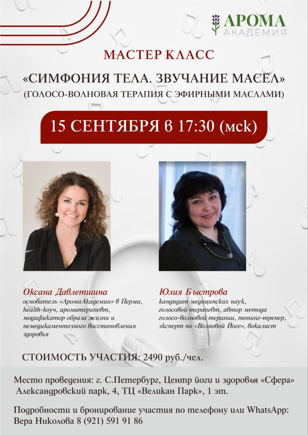 Симфония тела. Звучание масел