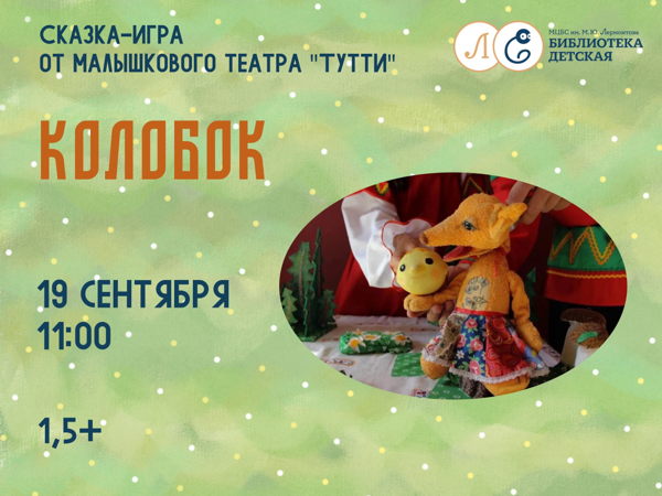 Кукольный спектакль "Колобок"