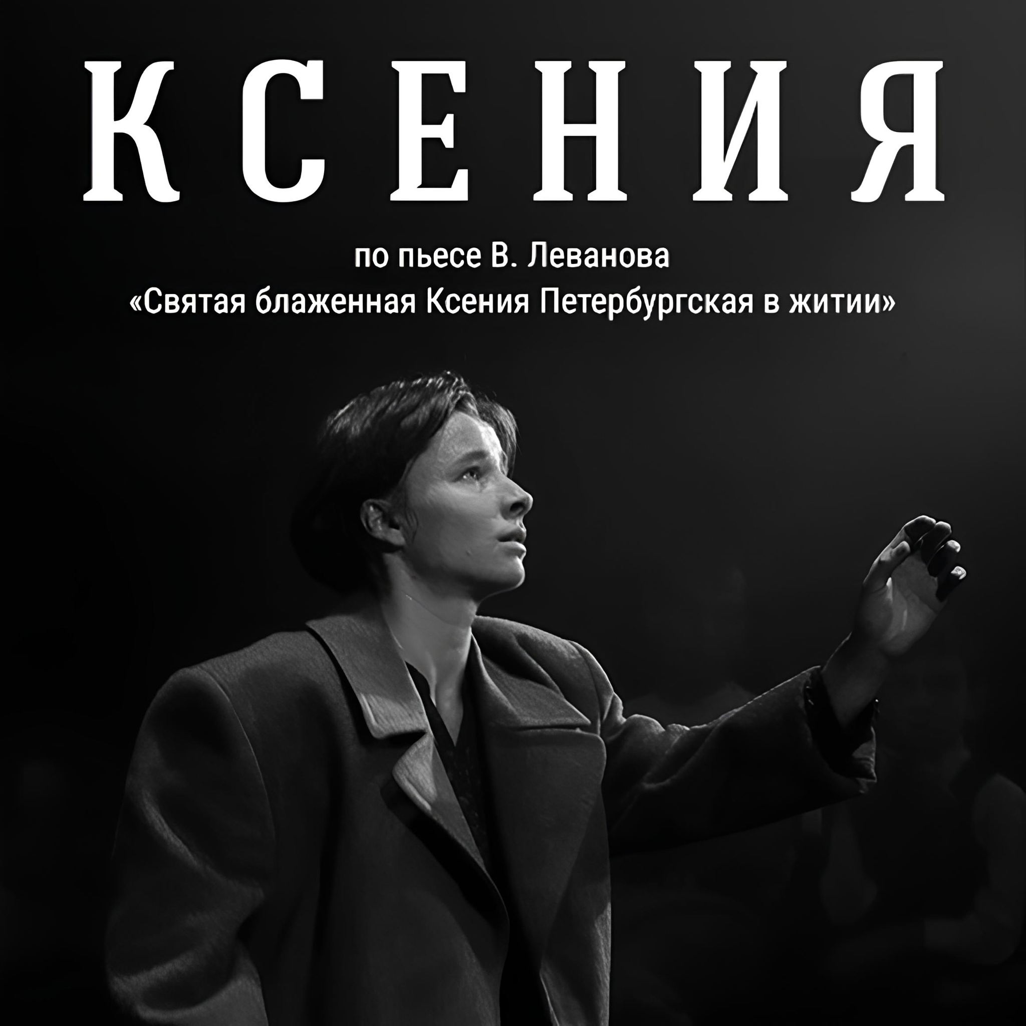 Спектакль "Ксения"