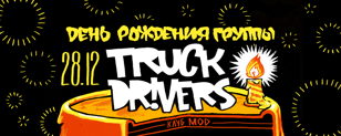 ДР TRUCKDRIVERS в Санкт-Петербурге // 28 декабря