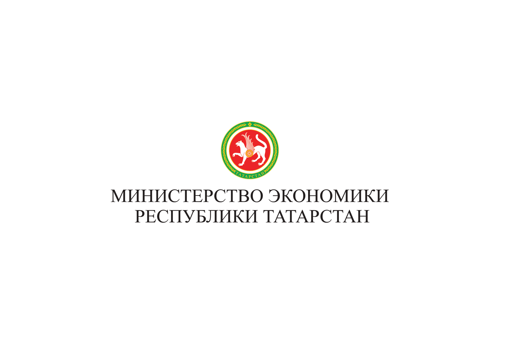 Министерство экономики Республики Татарстан