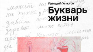 Кураторская экскурсия по выставке «Геннадий Устюгов. Букварь жизни» в Русском музее