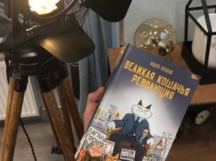 Великая кошачья революция