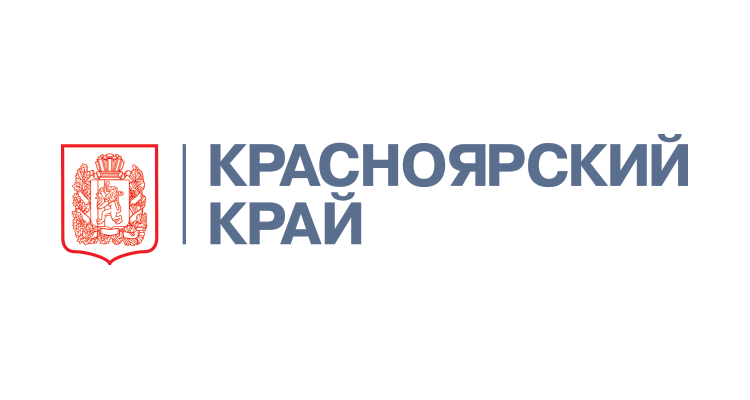 ПРИ ПОДДЕРЖКЕ ПРАВИТЕЛЬСТВА КРАСНОЯРСКОГО КРАЯ