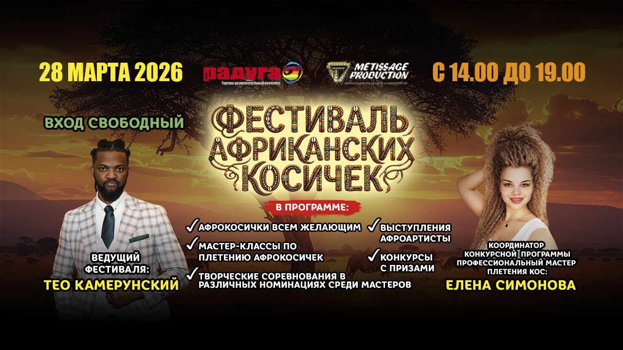 Фестиваль Африканских Косичек