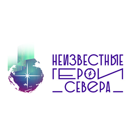 «Неизвестные герои Севера»