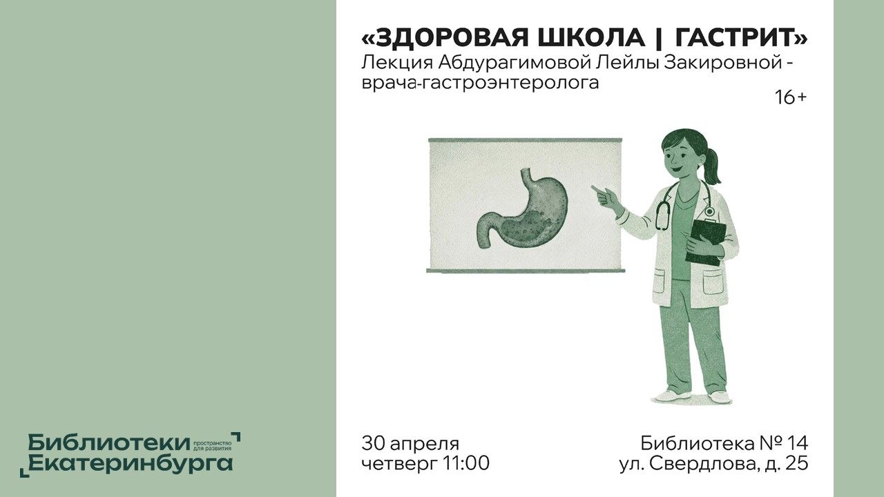 «Здоровая школа. Гастрит»