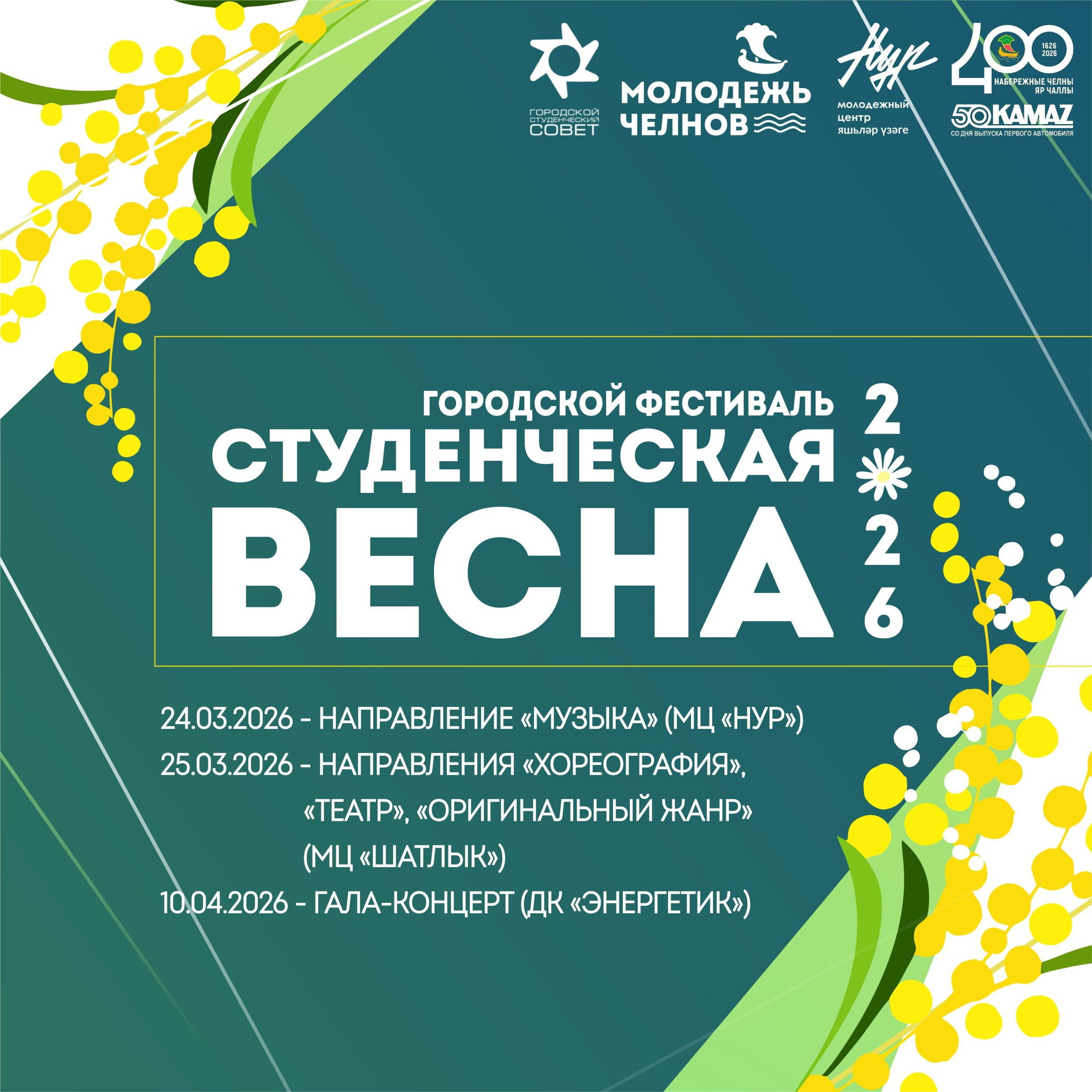 Гала-концерт городского фестиваля "Студенческая весна-2026"