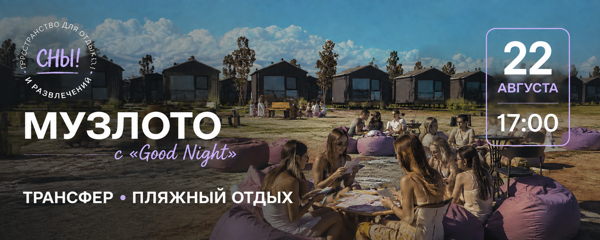 Трансфер на «Музлото» в «Сны»