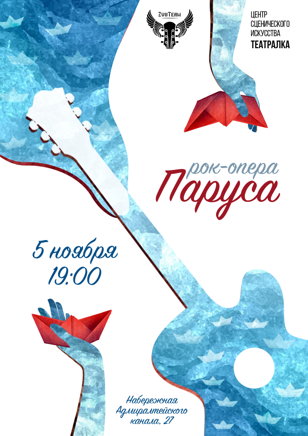 Рок-опера «Паруса» по мотивам повести А.Грина